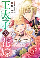 王太子の花嫁 8