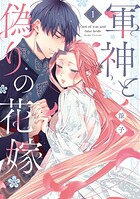 軍神と偽りの花嫁【単行本版】 1