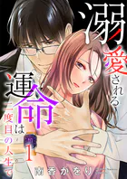 溺愛される運命は二度目の人生で（単話）