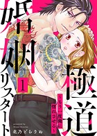 極道婚姻リスタート〜もう一度俺に惚れさせる〜 1