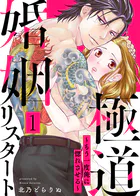 極道婚姻リスタート〜もう一度俺に惚れさせる〜