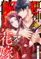 軍神と偽りの花嫁