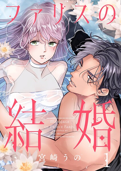 ファリスの結婚 1巻