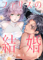 ファリスの結婚