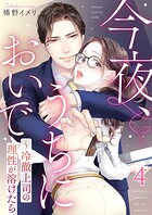今夜、うちにおいで〜冷徹上司の理性が溶けたら 4