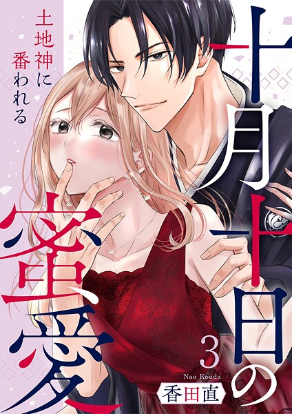 十月十日の蜜愛〜土地神に番われる〜（単話）