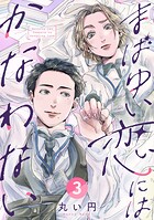 まばゆい恋にはかなわない 3巻