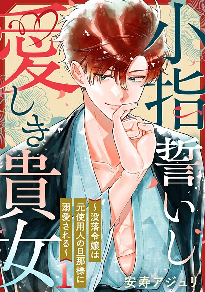 小指誓いし愛しき貴女〜没落令嬢は元使用人の旦那様に溺愛される〜（単話）