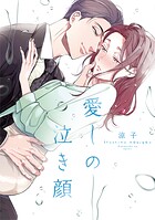 愛しの泣き顔【単行本版】 1