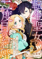 転生聖女の二度目の結婚〜前世の夫から逃れて殿下と添い遂げたい〜 4