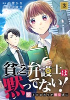 貧乏弁護士は黙ってない！〜桃とひまわりが咲く頃に〜 3