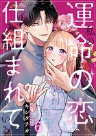 私の運命の恋は仕組まれている（単話）