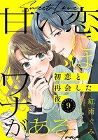 甘い恋にはワナがある〜初恋と再会した夜〜（単話）
