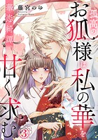 華恋綺譚〜孤高のお狐様は私の華を甘く求む〜 3