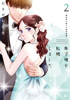 年下彼を相続しました〜想定外の愛され契約結婚〜【単行本版】 2