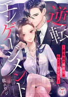 社長が私を抱く理由 3巻 - 鈴菜 - 女性マンガ - DMMブックス