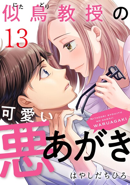 似鳥教授の可愛い悪あがき 13