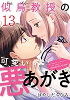 似鳥教授の可愛い悪あがき 13