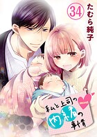 私と上司の内緒の事情 34