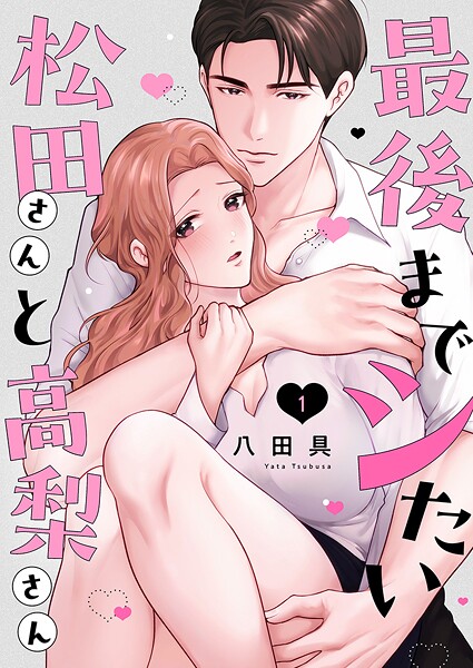 最後までシたい松田さんと高梨さん（単話）