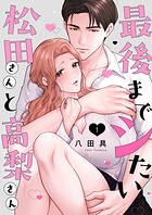 最後までシたい松田さんと高梨さん 1巻
