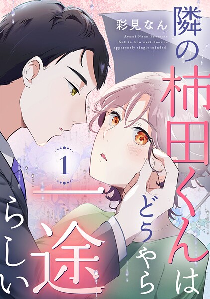 隣の柿田くんはどうやら一途らしい（単話）