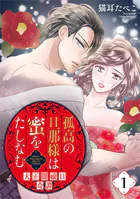 孤高の旦那様は蜜をたしなむ〜大正闇祓い奇譚〜（単話）