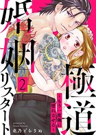 極道婚姻リスタート〜もう一度俺に惚れさせる〜 2