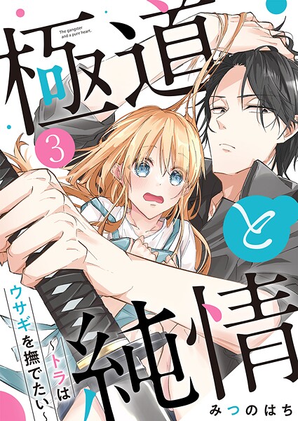 極道と純情〜トラはウサギを撫でたい〜（単話）