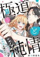 極道と純情〜トラはウサギを撫でたい〜 3巻