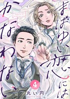 まばゆい恋にはかなわない 4巻