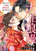大正浪漫 斜陽のくちづけ〜傷だらけのご令嬢は剛腕社長に一途に愛される 4