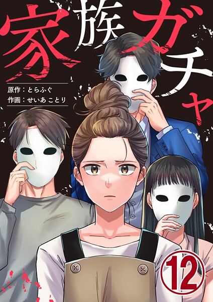 家族ガチャ（単話）