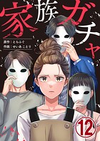 家族ガチャ 12巻