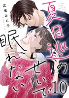 夏目巡のせいで眠れない 10