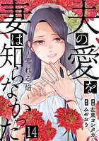 夫の愛を妻は知らなかった〜零れる焔〜 14