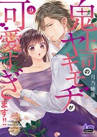 鬼上司のヤキモチが可愛すぎます！！ 【単行本版】 9