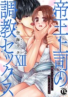 帝王上司の調教セックス〜俺なしじゃいられない体にしてやるよ【コミックス版】