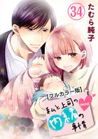 私と上司の内緒の事情【フルカラー版】