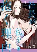 社長が私を抱く理由【コミックス版】 3