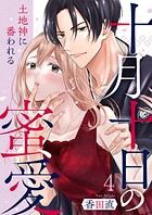 十月十日の蜜愛〜土地神に番われる〜 4巻