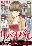 リバイバル〜あなたの隣のモンスター 1