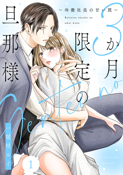 3か月限定の旦那様〜冷徹社長の甘い罠〜 1巻