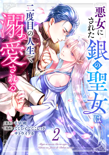 悪女にされた銀の聖女は二度目の人生で溺愛される 2巻