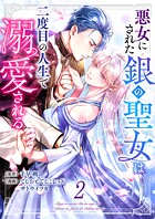 悪女にされた銀の聖女は二度目の人生で溺愛される 2
