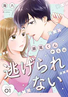 瀬尾くんからは逃げられない（単話）