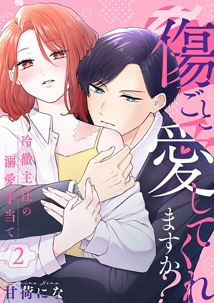 傷ごと愛してくれますか？〜冷徹主任の溺愛手当て〜 2巻