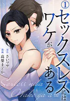 セックスレスにはワケがある