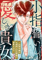小指誓いし愛しき貴女〜没落令嬢は元使用人の旦那様に溺愛される〜（単話）