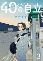 よそとせ自立 3